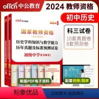 2024教资初中历史试卷[真题+预测] [正版]初中历史中公2024年国家教师资格证考试用书 历史学科知识与教学能力