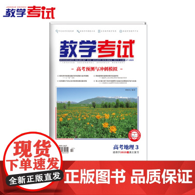 2025 教学考试杂志 高考地理 3 高考专题突破 2025高考适用