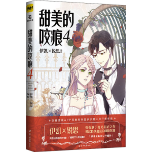 正版新书]甜美的咬痕 4伊凯×锐思9787554308905