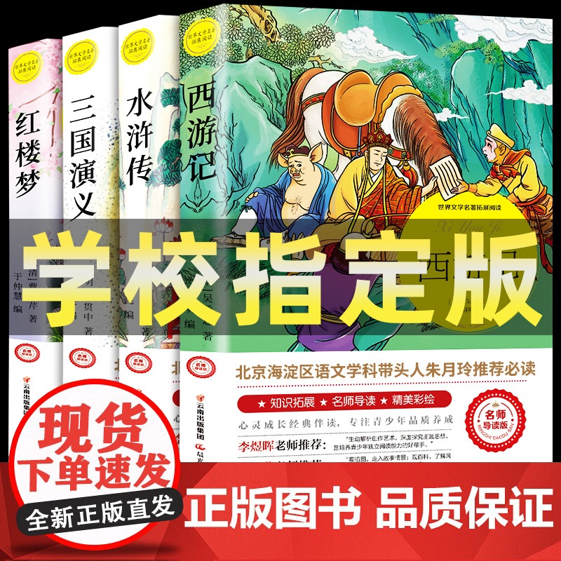 四大名著全套小学生版青少版原著红楼梦西游记水浒传三国演义小学生课外阅读书籍五年级下册必快乐读书吧儿童经典文学中国四大名著