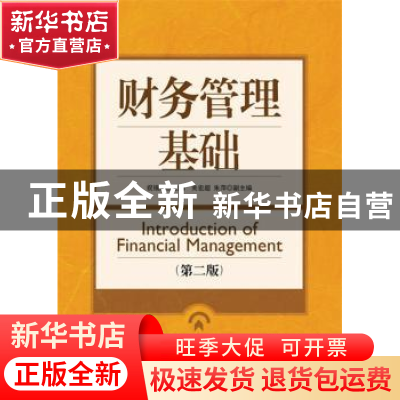 正版 财务管理基础 祝锡萍 人民邮电出版社 9787115324511 书籍