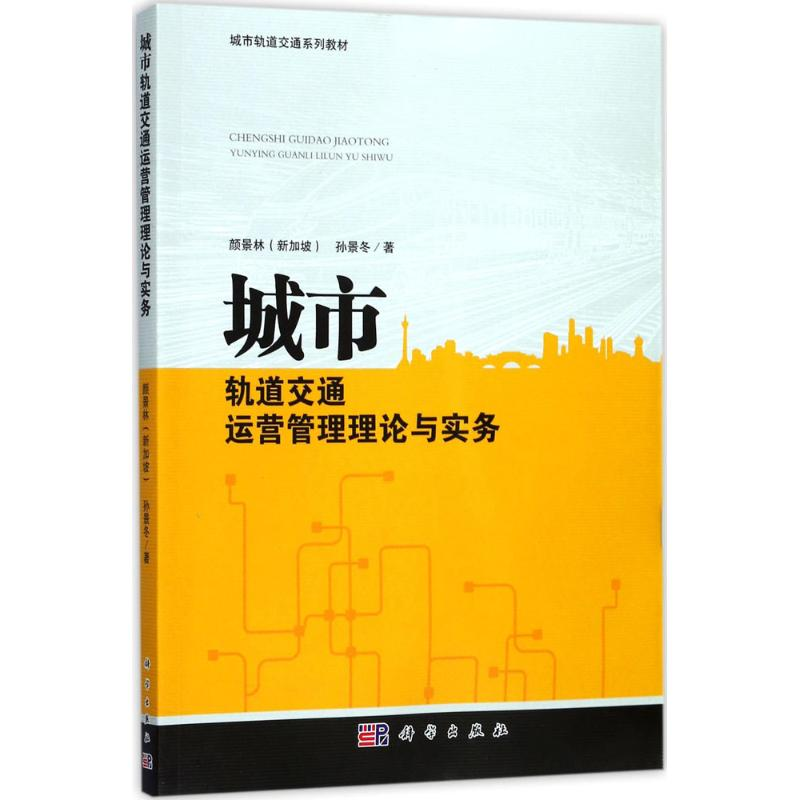 音像城市轨道交通运营管理理论与实务(新加坡)颜景林,孙景冬 著