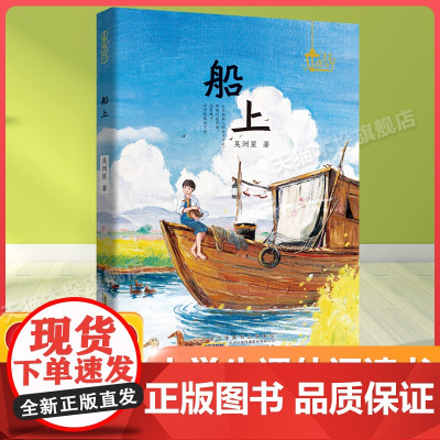 船上书籍百班千人五年级2022暑假小学生课外阅读 书籍正版9-10-12岁儿童文学故事书三四五六年级小学生课外经典阅读书