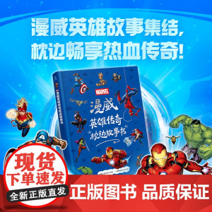 漫威英雄传奇枕边故事书/人民邮电出版社/童趣出版有限公司