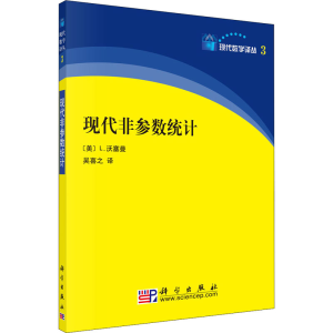 醉染图书现代非参数统计9787030212290