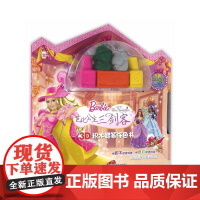 芭比公主三剑客3D积木蜡笔涂色书