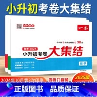 3本[考卷大集结]语数英全套 小学升初中 [正版]小学知识大盘点语文数学英语人教版 小升初真卷2025新版六年级小升初总