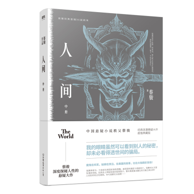 正版新书]蔡骏经典悬疑系列:人间.中(典藏纪念版)蔡骏9787505