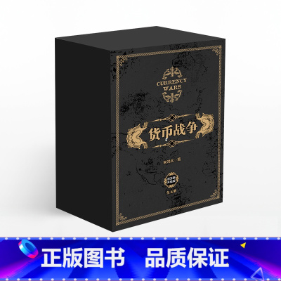 货币战争新版套装5册 [正版]F 货币战争 礼盒装 新版套装5册 宋鸿兵 著 出版社图书 书 金融投资革命经济类入门