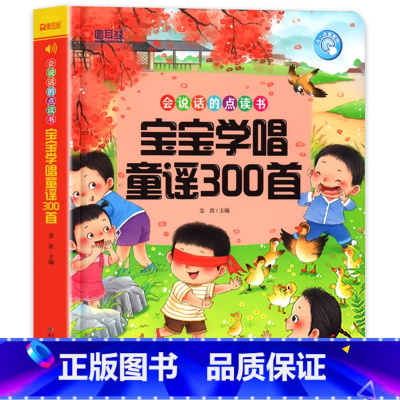 [经典早教]宝宝童谣300首有声书 [正版]会说话的早教宝宝学说话有声书婴儿语言启蒙绘本训练开口儿童0-1-2-3岁手指