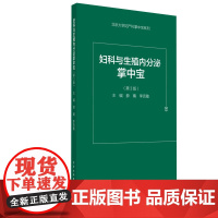 妇科内分泌和生殖掌中宝(第3版)