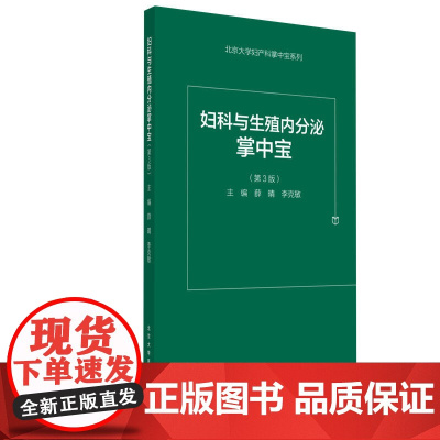 妇科内分泌和生殖掌中宝(第3版)