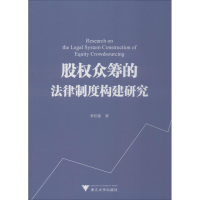 [M]股权众筹的法律制度构建研究-9787308186193