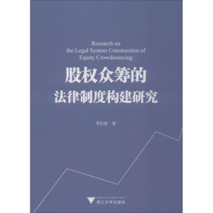 [M]股权众筹的法律制度构建研究-9787308186193