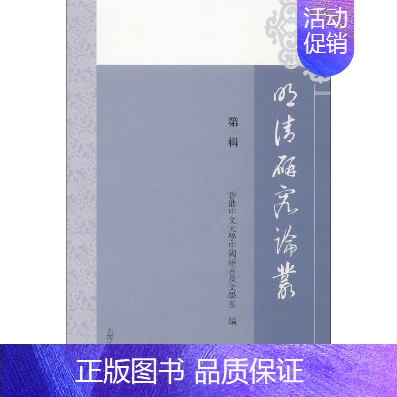 [正版]明清研究论丛 梁树风 等 著;香港中文大学中国语言及文学系 编 著 古典文学理论 文学 上海古籍出版社 图书