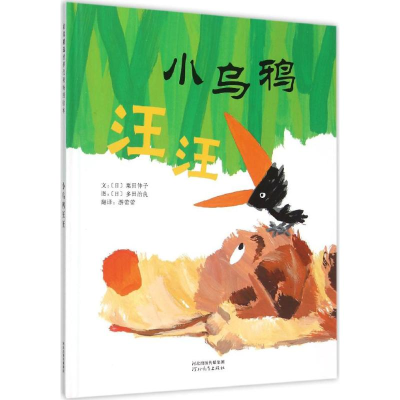 [M]小乌鸦汪汪-9787554518526