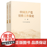2022新版 中国共产党宣传工作简史(上下2卷) 中共中央宣传部 著 党政读物党的宣传工作历史发展 人民出版社 9788