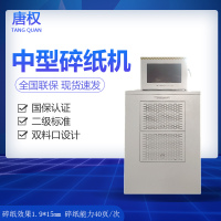 唐权(TANG QUAN)高保密办公中型碎纸机 碎纸效果3.8*40mm 单次销毁80页 颗粒精细 380v DAT-085