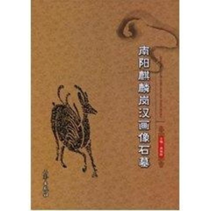 醉染图书南阳麒麟岗汉画像石墓9787807363613