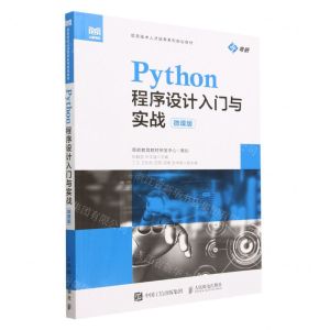 [N]Python程序设计入门与实战(微课版信息技术人才培养系列规划教材)-9787115553447