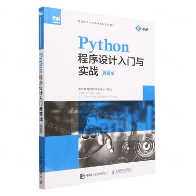 [N]Python程序设计入门与实战(微课版信息技术人才培养系列规划教材)-9787115553447