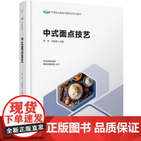 教材.中式面点技艺中等职业教育中餐烹饪专业教材李梦布艳青主编出版年份2025年最新印刷2025年1月版次1最高印次1教材