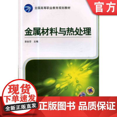 正版 金属材料与热处理 安会芬 9787111457275 教材 机械工业出版社
