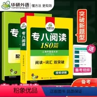 [正版]华研外语备考2024新题型 英语专八阅读180篇 英语专业八级阅读180篇 专八阅读词汇双突破专八阅读分类训
