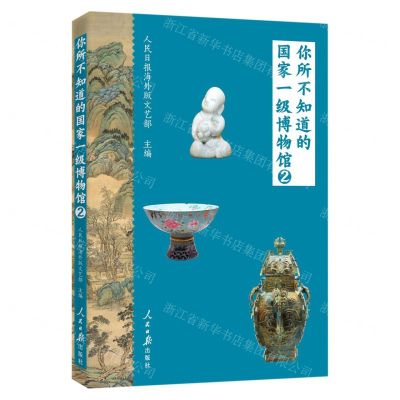 [N]你所不知道的国家一级博物馆(2)-9787511573391