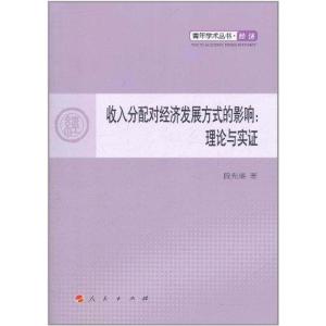 [M]收入分配对经济发展方式的影响:理论与实证-9787010102085