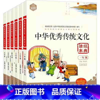 [全6册]中华优秀传统文化读本 [正版]中华传统文化经典读本一年级二年级三年级四年级五年级六年级国学经典诵读诗词歌赋拓展