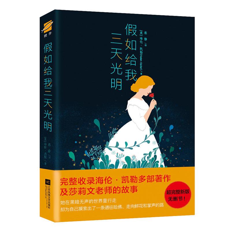 正版新书]假如给我三天光明(美)海伦·凯勒(Helen Kelle978755943