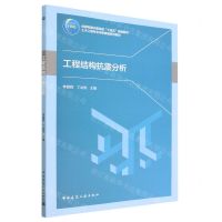 [N]工程结构抗震分析(土木工程专业本研贯通系列教材住房和城乡建设部十四五规划教材)-9787112286041