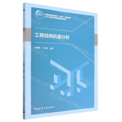 [N]工程结构抗震分析(土木工程专业本研贯通系列教材住房和城乡建设部十四五规划教材)-9787112286041