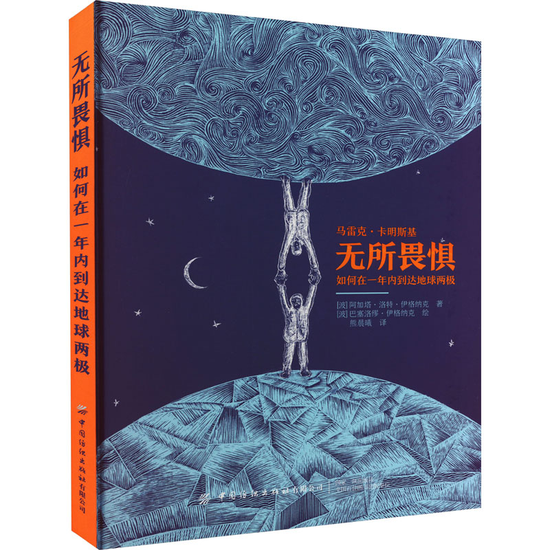 [M]无所畏惧 如何在一年内到达地球两极-9787518088164