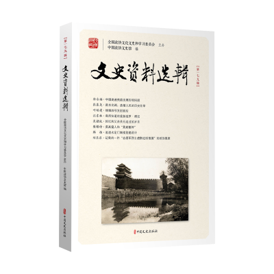 正版新书]文史资料选辑·第179辑中国政协文史馆 著9787520547338