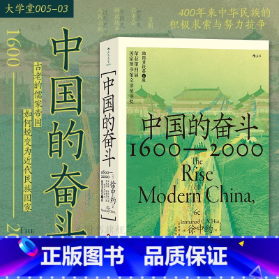 中国的奋斗 [正版] 中国的奋斗 1600-2000 大学堂系列 四百年中国近代史 徐中约著 文津图书奖 中国历史经