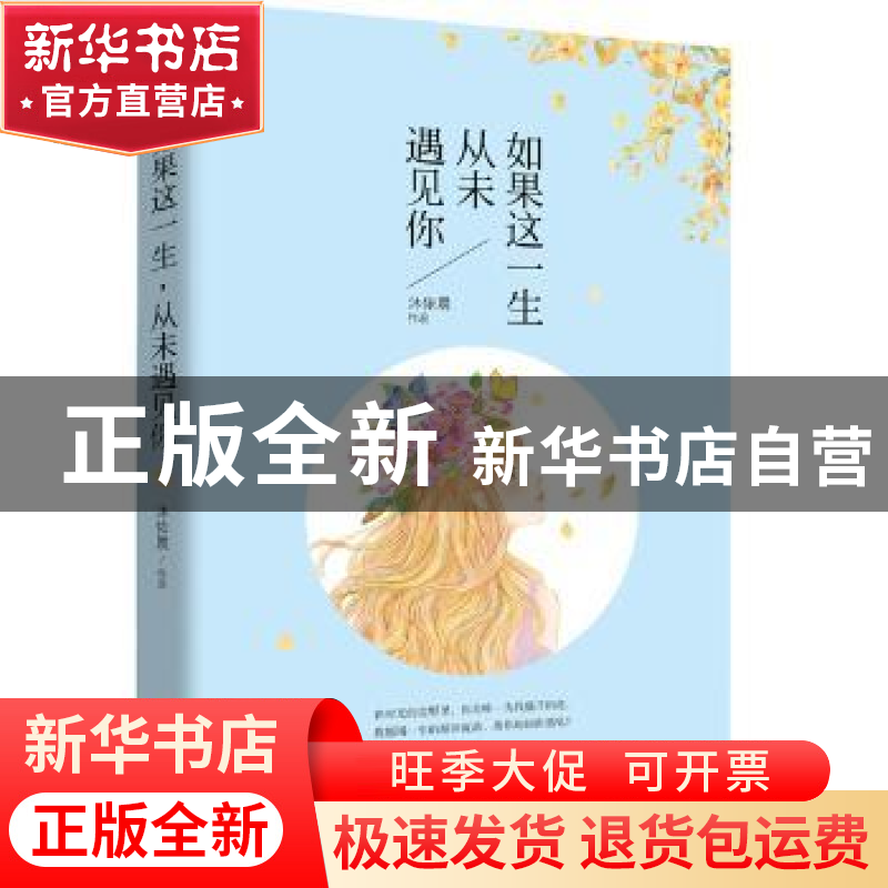 正版 如果这一生,从未遇见你 沐依晨[著] 北京联合出版公司 9787
