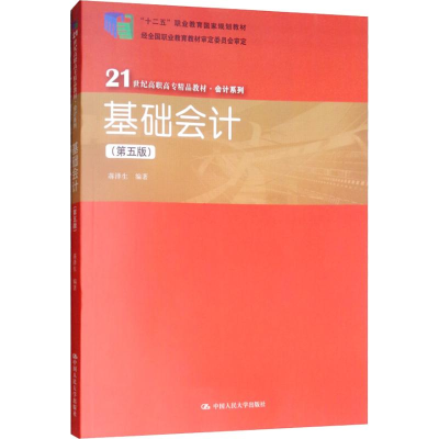 正版新书]基础会计(第5版)蒋泽生9787300264844