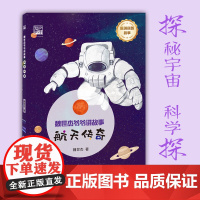 正版 魏世杰爷爷讲故事 航天传奇 探索宇宙趣享传奇 传承航天精神与智慧 跟着魏世杰爷爷的脚步探索宇宙奥秘探索自然传奇