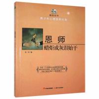 正版新书]★青少年心理自助文库励志丛书-恩师·蜡炬成灰泪始干谢