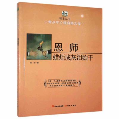 正版新书]★青少年心理自助文库励志丛书-恩师·蜡炬成灰泪始干谢