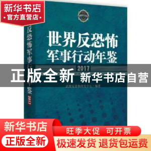 正版 世界反恐怖军事行动年鉴:2017:2017 武警反恐怖研究中心编著