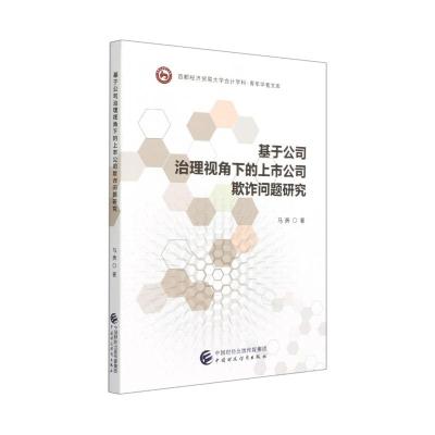 基于公司治理视角下的上市公司欺诈问题研究/首都经济贸易大学会计学科青年学者文库