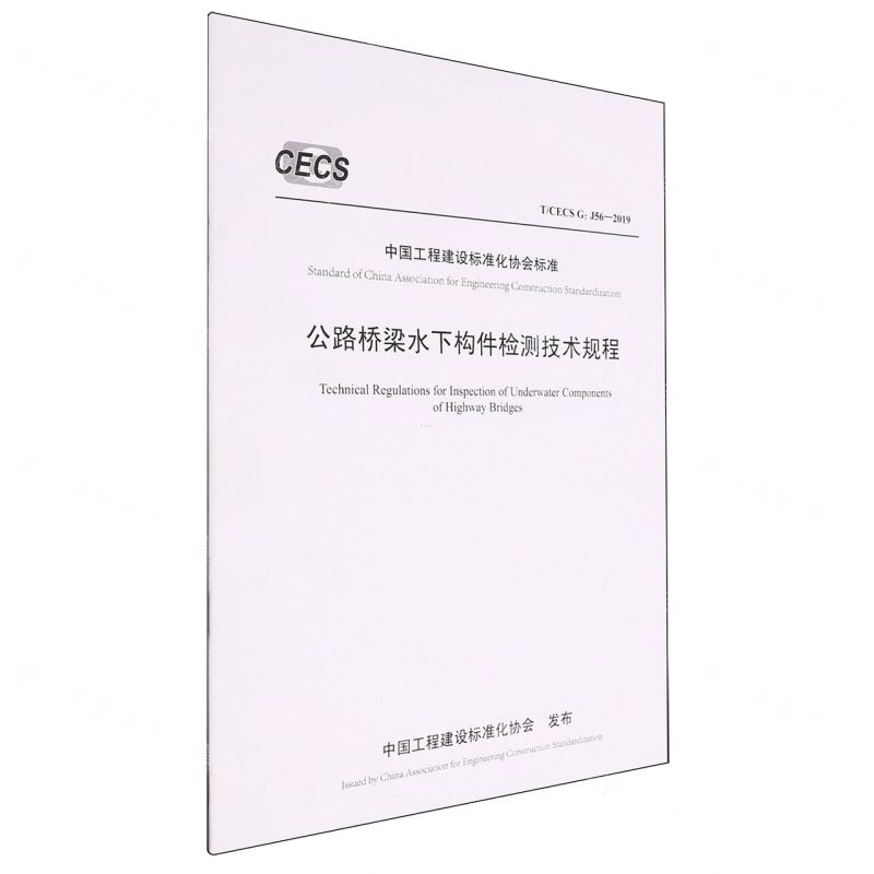 [N]公路桥梁水下构件检测技术规程(TCECS G:J56-2019)/中国工程建设标准化协会标准-151143376