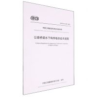 [N]公路桥梁水下构件检测技术规程(TCECS G:J56-2019)/中国工程建设标准化协会标准-151143376