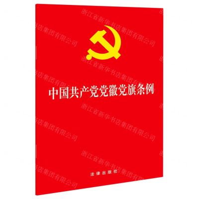 [N]中国共产党党徽党旗条例-9787519757427