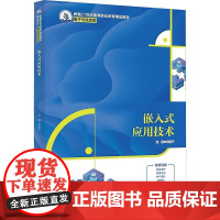 正版 嵌入式应用技术 申晓平 中国人民大学出版社 9787300335698