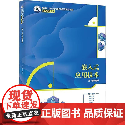 正版 嵌入式应用技术 申晓平 中国人民大学出版社 9787300335698