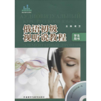 [M]俄语初级视听说教程学生用书-9787513536516